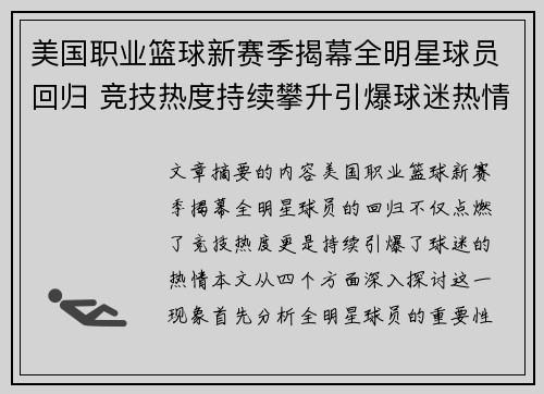 美国职业篮球新赛季揭幕全明星球员回归 竞技热度持续攀升引爆球迷热情