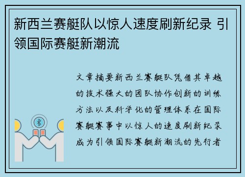 新西兰赛艇队以惊人速度刷新纪录 引领国际赛艇新潮流