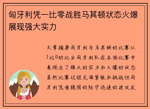 匈牙利凭一比零战胜马其顿状态火爆展现强大实力