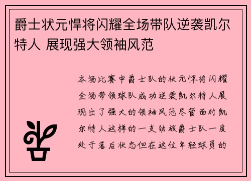 爵士状元悍将闪耀全场带队逆袭凯尔特人 展现强大领袖风范