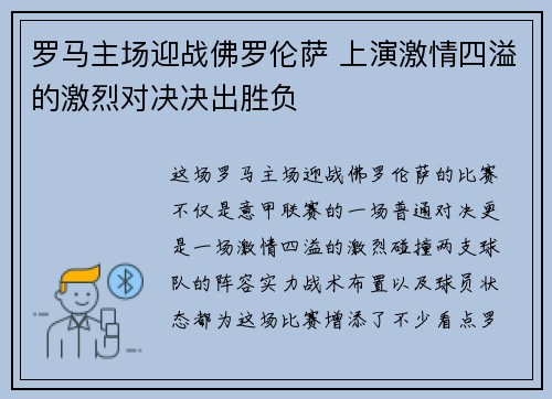 罗马主场迎战佛罗伦萨 上演激情四溢的激烈对决决出胜负