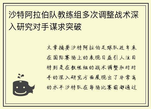 沙特阿拉伯队教练组多次调整战术深入研究对手谋求突破