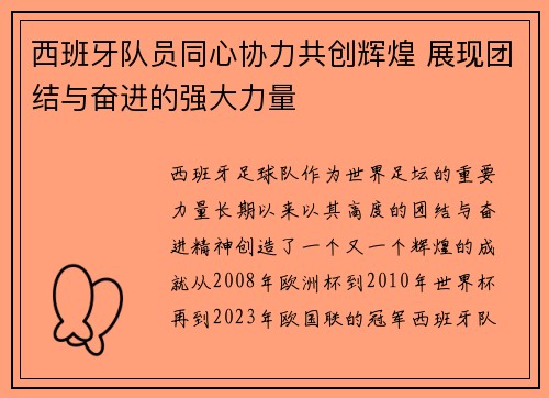 西班牙队员同心协力共创辉煌 展现团结与奋进的强大力量