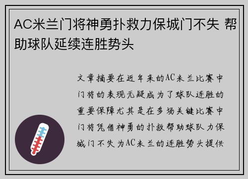AC米兰门将神勇扑救力保城门不失 帮助球队延续连胜势头