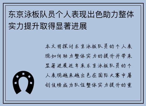 东京泳板队员个人表现出色助力整体实力提升取得显著进展