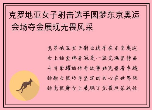 克罗地亚女子射击选手圆梦东京奥运 会场夺金展现无畏风采