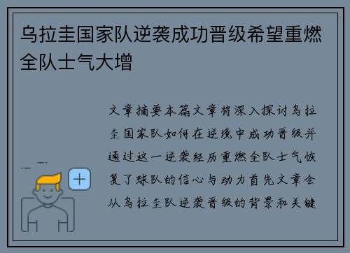 乌拉圭国家队逆袭成功晋级希望重燃全队士气大增