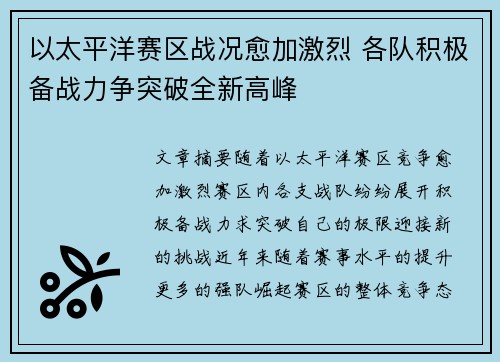 以太平洋赛区战况愈加激烈 各队积极备战力争突破全新高峰