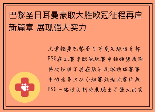 巴黎圣日耳曼豪取大胜欧冠征程再启新篇章 展现强大实力