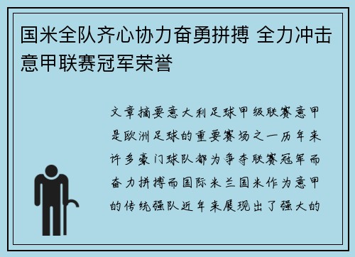 国米全队齐心协力奋勇拼搏 全力冲击意甲联赛冠军荣誉