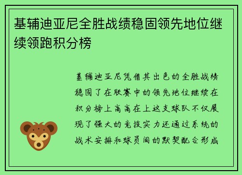 基辅迪亚尼全胜战绩稳固领先地位继续领跑积分榜