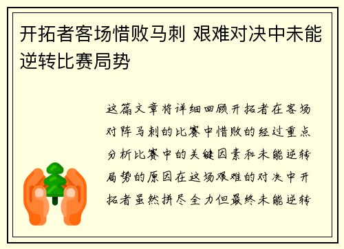 开拓者客场惜败马刺 艰难对决中未能逆转比赛局势