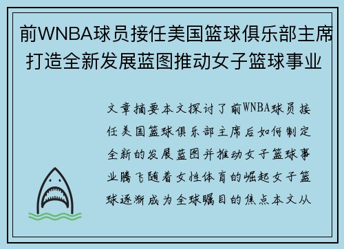 前WNBA球员接任美国篮球俱乐部主席 打造全新发展蓝图推动女子篮球事业腾飞