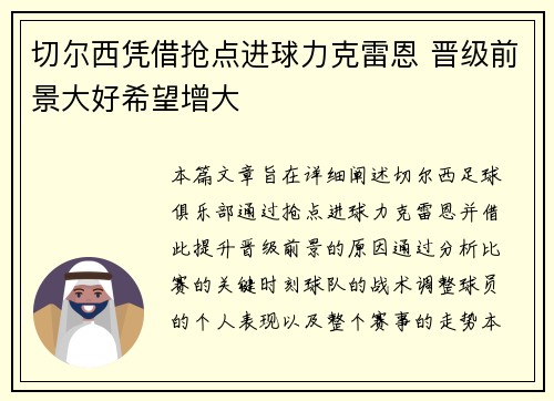 切尔西凭借抢点进球力克雷恩 晋级前景大好希望增大