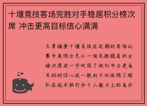 十堰竞技客场完胜对手稳居积分榜次席 冲击更高目标信心满满