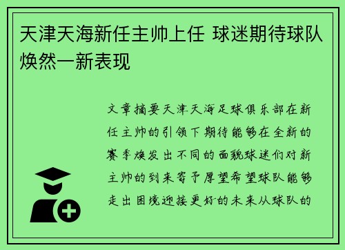 天津天海新任主帅上任 球迷期待球队焕然一新表现