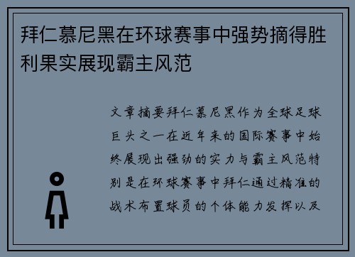 拜仁慕尼黑在环球赛事中强势摘得胜利果实展现霸主风范
