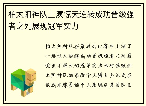 柏太阳神队上演惊天逆转成功晋级强者之列展现冠军实力