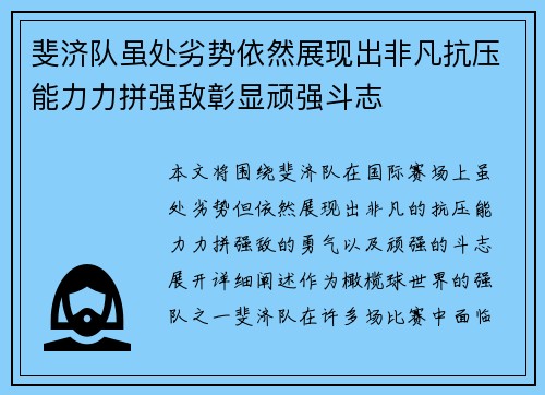 斐济队虽处劣势依然展现出非凡抗压能力力拼强敌彰显顽强斗志
