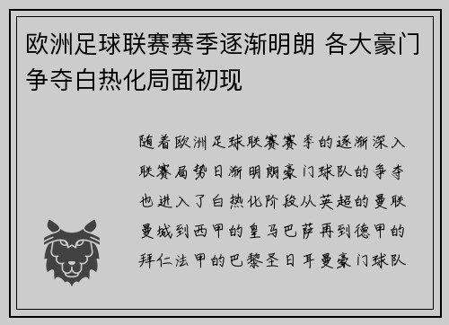 欧洲足球联赛赛季逐渐明朗 各大豪门争夺白热化局面初现