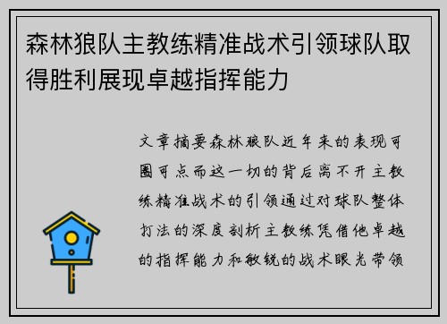 森林狼队主教练精准战术引领球队取得胜利展现卓越指挥能力