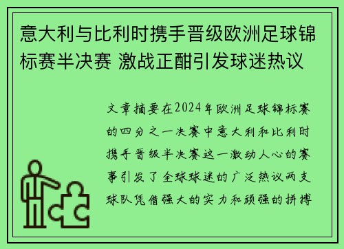 意大利与比利时携手晋级欧洲足球锦标赛半决赛 激战正酣引发球迷热议