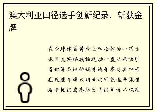 澳大利亚田径选手创新纪录，斩获金牌