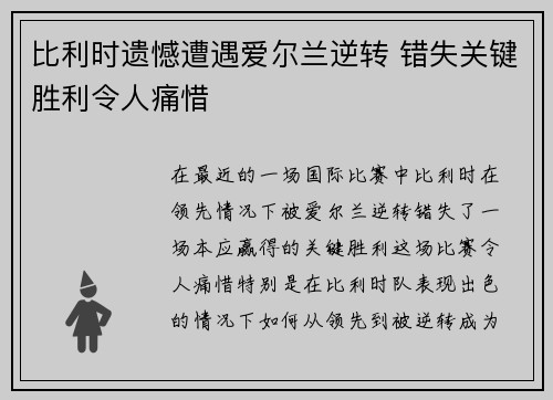 比利时遗憾遭遇爱尔兰逆转 错失关键胜利令人痛惜