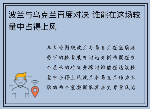 波兰与乌克兰再度对决 谁能在这场较量中占得上风