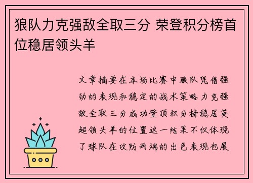 狼队力克强敌全取三分 荣登积分榜首位稳居领头羊