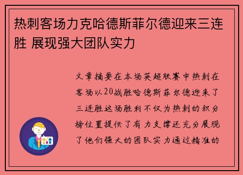 热刺客场力克哈德斯菲尔德迎来三连胜 展现强大团队实力
