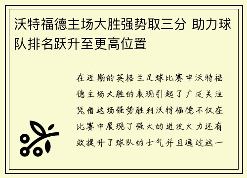 沃特福德主场大胜强势取三分 助力球队排名跃升至更高位置