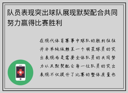 队员表现突出球队展现默契配合共同努力赢得比赛胜利