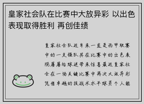 皇家社会队在比赛中大放异彩 以出色表现取得胜利 再创佳绩