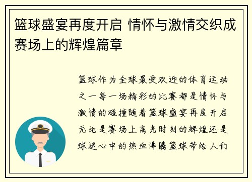 篮球盛宴再度开启 情怀与激情交织成赛场上的辉煌篇章