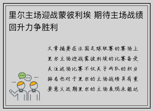 里尔主场迎战蒙彼利埃 期待主场战绩回升力争胜利