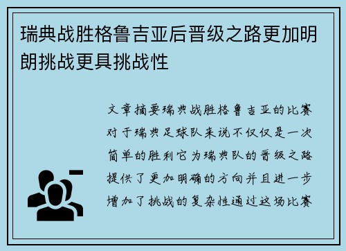 瑞典战胜格鲁吉亚后晋级之路更加明朗挑战更具挑战性