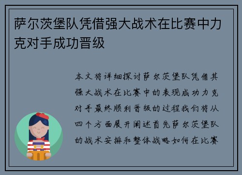 萨尔茨堡队凭借强大战术在比赛中力克对手成功晋级
