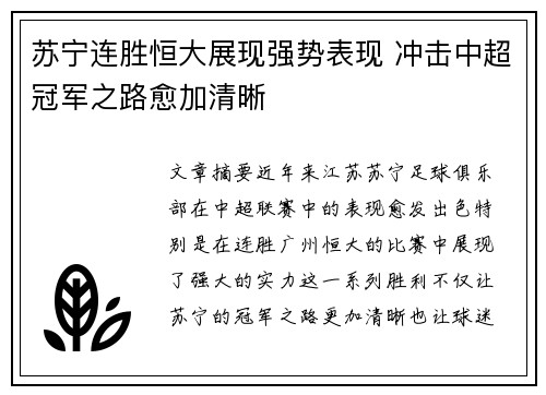 苏宁连胜恒大展现强势表现 冲击中超冠军之路愈加清晰