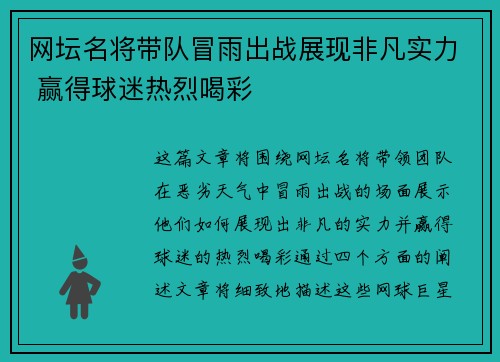 网坛名将带队冒雨出战展现非凡实力 赢得球迷热烈喝彩