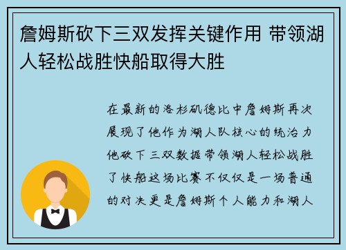 詹姆斯砍下三双发挥关键作用 带领湖人轻松战胜快船取得大胜
