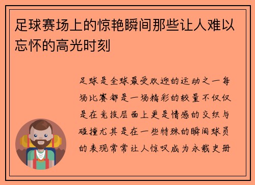 足球赛场上的惊艳瞬间那些让人难以忘怀的高光时刻