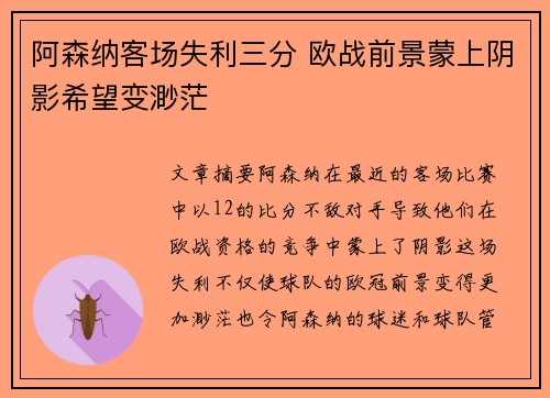 阿森纳客场失利三分 欧战前景蒙上阴影希望变渺茫
