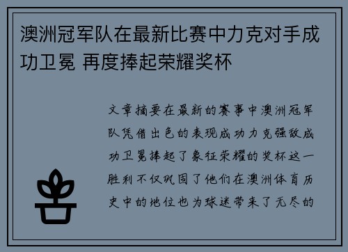澳洲冠军队在最新比赛中力克对手成功卫冕 再度捧起荣耀奖杯