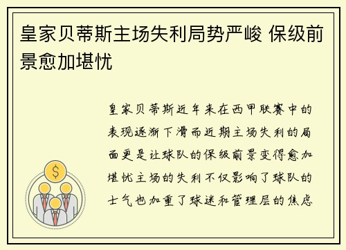 皇家贝蒂斯主场失利局势严峻 保级前景愈加堪忧
