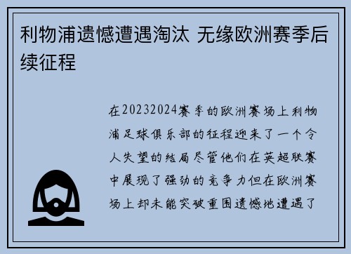 利物浦遗憾遭遇淘汰 无缘欧洲赛季后续征程