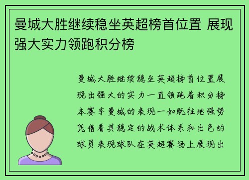 曼城大胜继续稳坐英超榜首位置 展现强大实力领跑积分榜