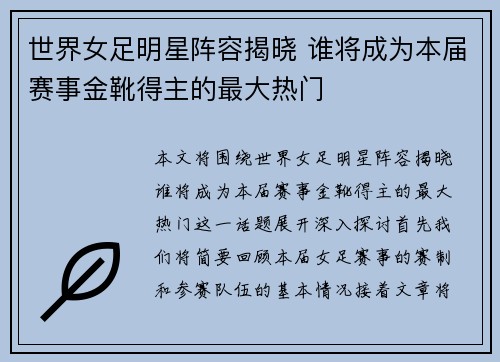 世界女足明星阵容揭晓 谁将成为本届赛事金靴得主的最大热门