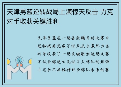 天津男篮逆转战局上演惊天反击 力克对手收获关键胜利