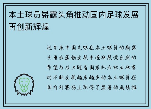 本土球员崭露头角推动国内足球发展再创新辉煌